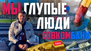 Совкомбанк ОБЗЫВАЕТ своих Клиентов.  Банкротство физ лиц 2022