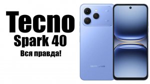 Tecno Spark 40 Стоит ли покупать? Плюсы и минусы. Обзор рынка!