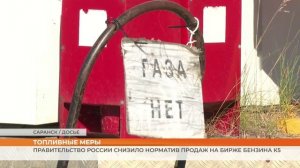 Правительство России снизило норматив продаж на бирже бензина К5