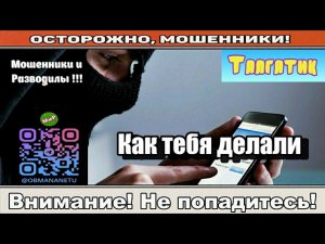 Мошенники звонят по телефону / Как тебя делали ( сборник )  Автор - Талгатик