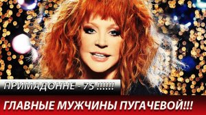 Все мужья и мужчины Аллы Пугачевой. «Сильная женщина плачет у окна»