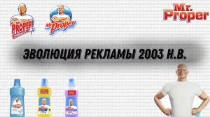 Эволюция Рекламы «Мистер Пропер» 2003 н.в.