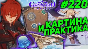 ВЕЧНО ДВИЖУЩАЯСЯ КАРТИНА ★ GENSHIN IMPACT прохождение #220