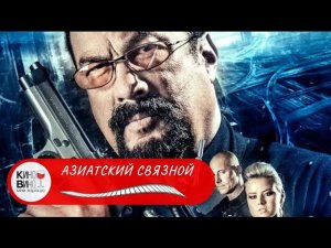 НЕПОБЕДИМЫЙ СТИВЕН СИГАЛ В ТРЕШОВОМ БОЕВИКЕ! Азиатский связной! Лучшие зарубежные фильмы!