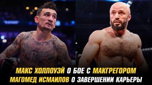 Холлоуэй о бое с МакГрегором / Магомед Исмаилов о завершении карьеры / Травма Забита Магомедшарипова