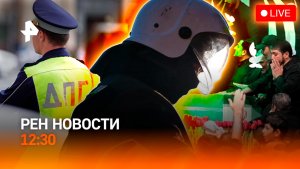 ВСУ без топлива / Женщина-убийца СБУ / ИИ-полицейский / РЕН Новости 3.07, 12:30