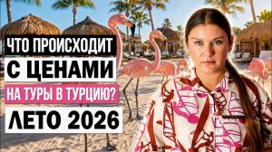 Эти Цены Вас Удивят! СКОЛЬКО СТОИТ ТУРЦИЯ НА ИЮЛЬ И АВГУСТ, ЧТО ПРОИСХОДИТ С ЦЕНАМИ НА ТУРЫ?