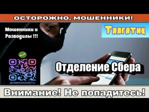 Мошенники звонят по телефону / Отделение сбера ( сборник ).