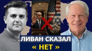 СРОЧНО. ЭКСТРЕННО. Пол Крейг Робертс: Ливан заявил, что соглашение США и Израиля «не будет реал