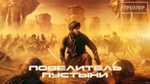 Повелитель пустыни · Русский Трейлер · Фильм 2026