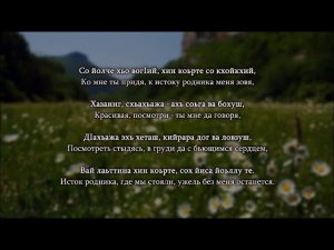 Макка Межиева - Шаьлган берам. Чеченский и Русский текст.