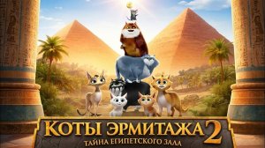 Коты Эрмитажа 2. Тайна египетского зала (2026)