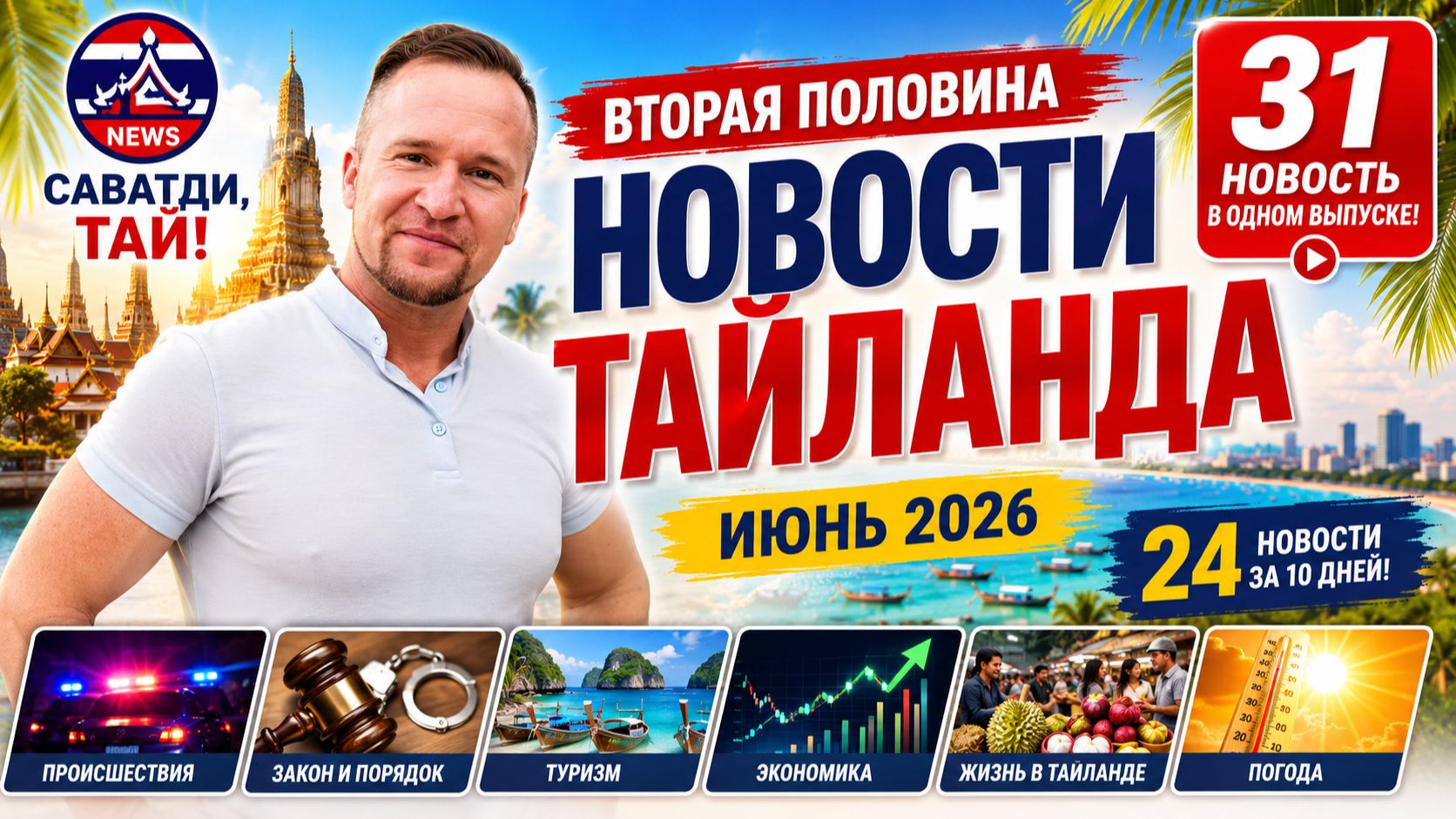 🔥 Что произошло в Таиланде за вторую половину июня 2026? Главные новости #тайланд #новости #паттайя смотреть онлайн
