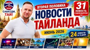 🔥 Что произошло в Таиланде за вторую половину июня 2026? Главные новости #тайланд #новости #паттайя