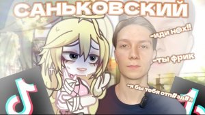 САНЬКОВСКИЙ И КУЛЬТУРА УНИЖЕНИЯ 🥲👍