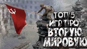Топ 5 Лучших Игр Про Вторую Мировую Войну На Андроид & iOS + ССЫЛКИ В ОПИСАНИЕ