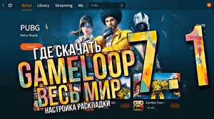 Новый эмулятор Gameloop 7.1 beta - Весь мир ★ Где скачать Геймлуп ★ Настройка раскладки