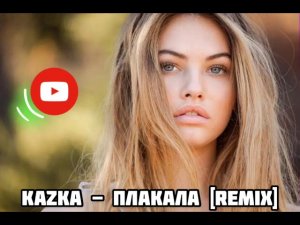 Kazka - Плакала [Remix]