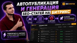 Автопубликация SEO-статей на Битриксе | ИИ-генерация на полном автопилоте | SEO Writer