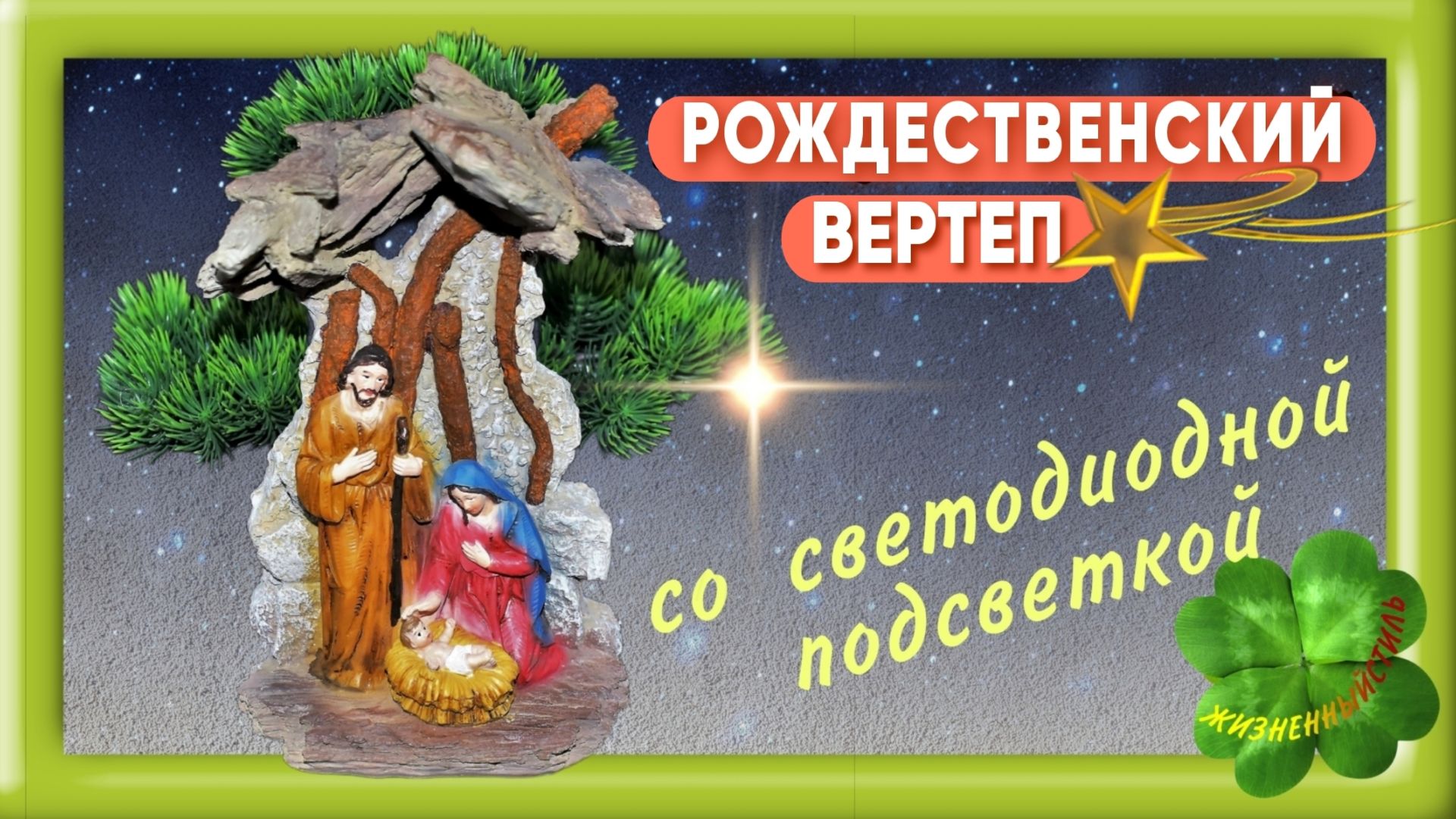 🌠РОЖДЕСТВЕНСКИЙ ВЕРТЕП🌠Арт: ALI881992694 со светодиодной подсветкой смотреть онлайн