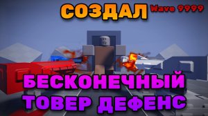 Создал БЕСКОНЕЧНЫЙ Tower Defense в Roblox | Roblox Studio