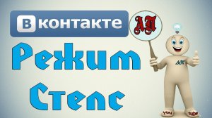 Как быть невидимкой в ВК (Вконтакте)? Режим Стелс