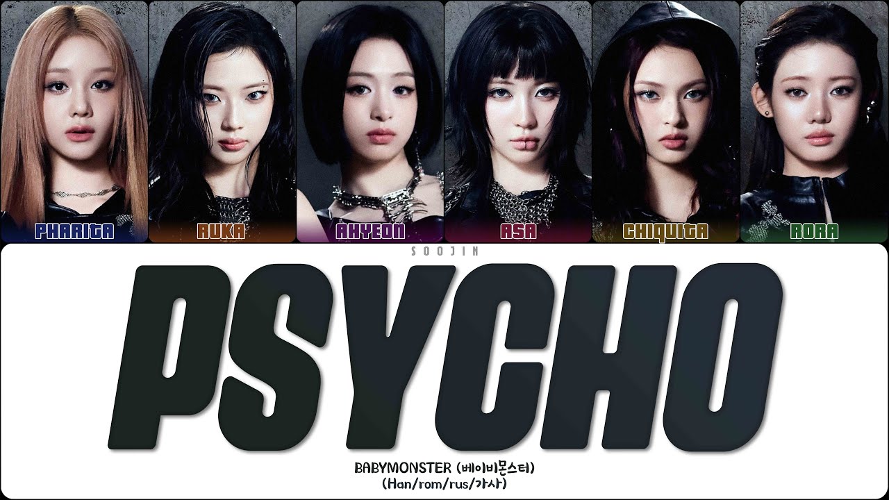 BABYMONSTER - PSYCHO (ПЕРЕВОД | КИРИЛЛИЗАЦИЯ | COLOR CODED LYRICS) смотреть онлайн