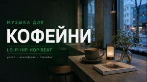 Фоновая музыка для кафе / тёплые lo-fi биты 2026