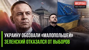 Варшава стала требовать вернуть «МалоПольшу»! Зеленский струсил идти на выборы!