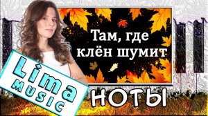 Там где клен шумит На Пианино УРОК + НОТЫ 🎹 Как Играть (Разбор)