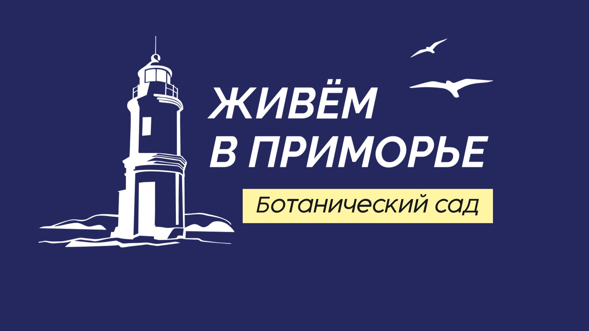 Живём в Приморье БОТАНИЧЕСКИЙ САД