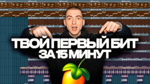 Как делать биты в FL STUDIO | Гайд на биты 2026