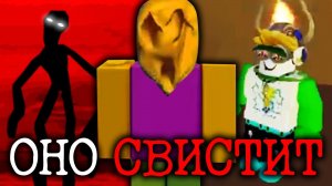 СУЩЕСТВО ПОХИЩАЕТ ИГРОКОВ В РОБЛОКСЕ | Сюжет Whistle Occurrence [Roblox Horror]