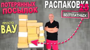 Нет слов, находки ВАУ! Купили по 1$! Информативная и полезная распаковка потерянных посылок в США
