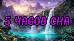 Музыка для сна 5 ЧАСОВ 🌌 Мистические Водопады и Ночная Природа • Колыбельная для глубокого сна