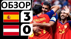 Испания разгромила Австрию! 3-0! Доминирующий футбол! Обзор матча!