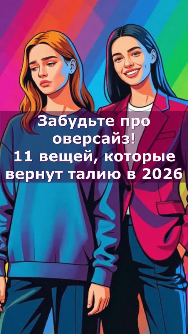 Оверсайз уходит в прошлое: 11 вещей, которые вернут вам талию в 2026 смотреть онлайн