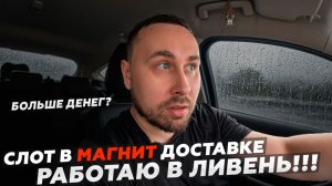 ЛЬЕТ КАК ИЗ ВЕДРА - РАБОТАЮ В МАГНИТ ДОСТАВКЕ! Бросил пить !!!