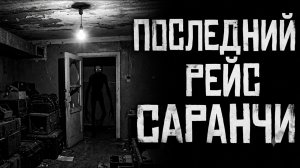 ПОСЛЕДНИЙ РЕЙС САРАНЧИ | Ужасы| Мистика| Страшные истории на ночь Жуткие рассказы у костра Страшилки
