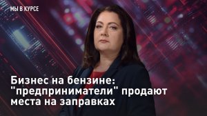 Бизнес на бензине: «предприниматели» продают места на заправках