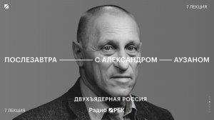 Аузан — о двух Россиях: почему одни хотят свободы, а другие — сильного государства