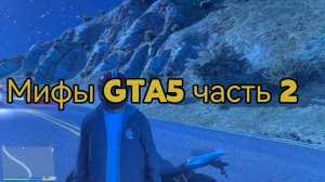 Мифы GTA5 часть 2
