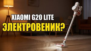 Пылесос Xiaomi G20 Lite: Электровеник Или Полноценный Пылесос?