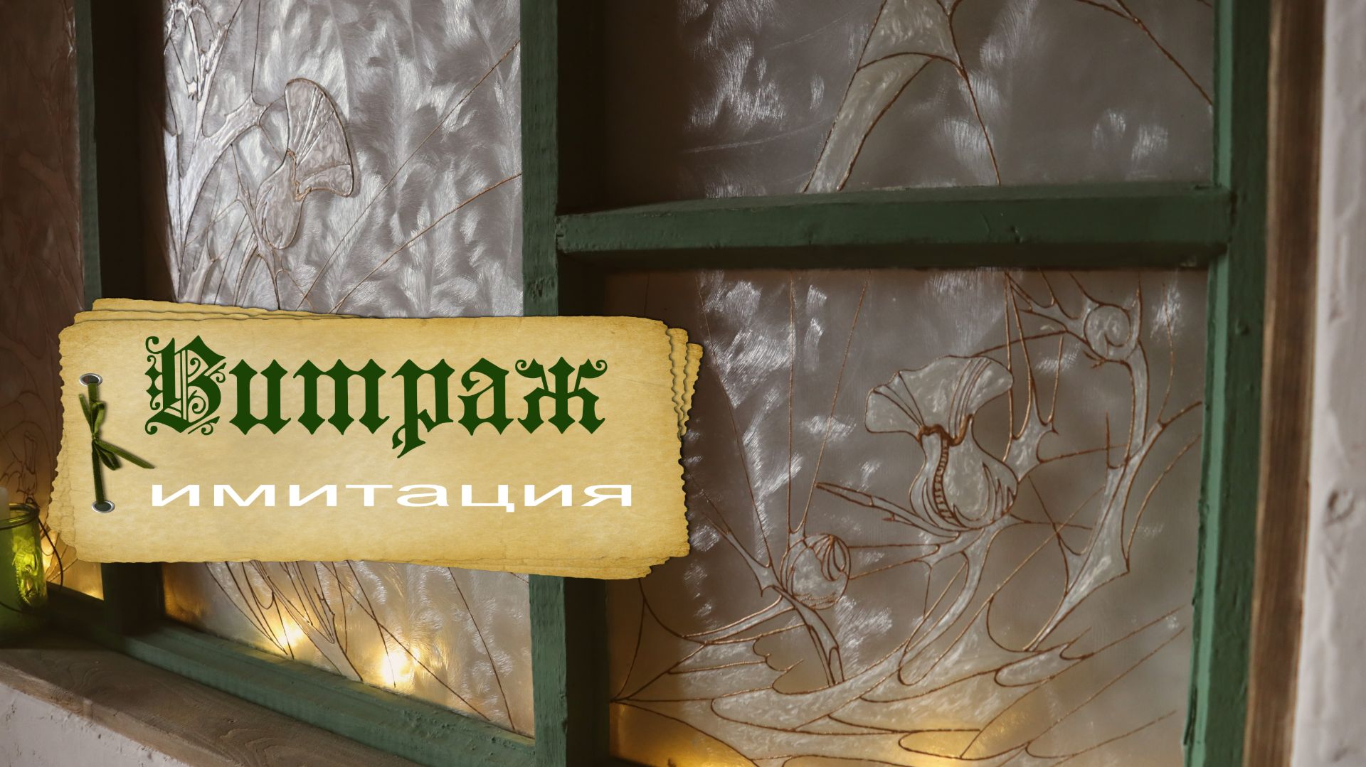 ВИТРАЖ .ремонт на ДАЧЕ #дача #ремонт #искусство #diy #творчество #витраж смотреть онлайн