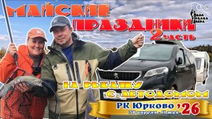 26. Майские праздники. На рыбалку с автодомом. Часть 2.