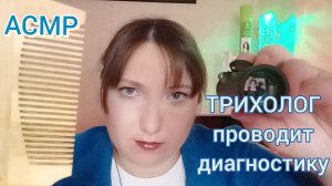 АСМР для сна. Доктор ТРИХОЛОГ. Ролевая игра с волосами для мурашек. Врач. Персональное внимание