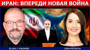 (Мировые дела в контексте - Русский) Риск войны США и Ирана растёт: Тегеран отверг требования |
