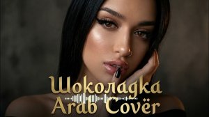 Шоколадка Чикита - Deep House Remix | Arab Style 2026
