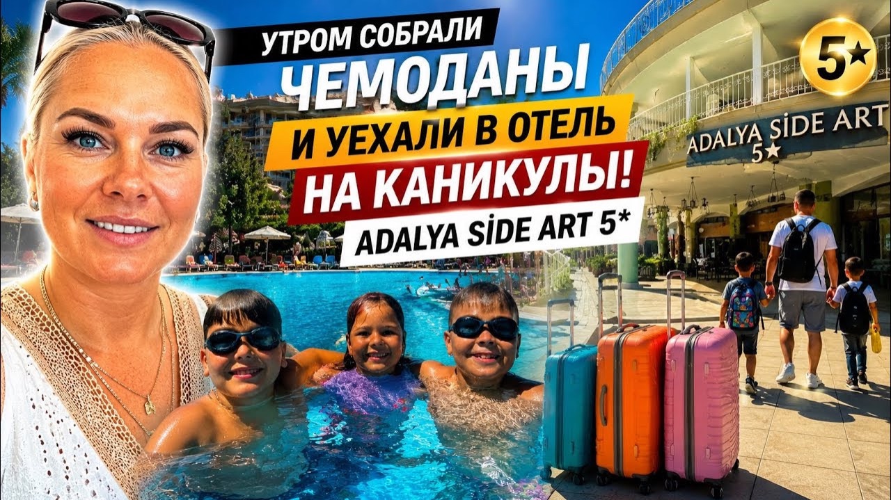 🔥 БЫСТРО СОБРАЛИ ЧЕМОДАНЫ И УЕХАЛИ ИЗ АНТАЛИИ. ADALYA ART SİDE 5* смотреть онлайн