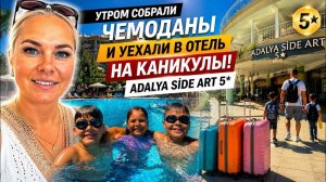 🔥 БЫСТРО СОБРАЛИ ЧЕМОДАНЫ И УЕХАЛИ ИЗ АНТАЛИИ. ADALYA ART SİDE 5*